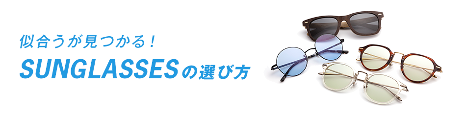 似合うが見つかる!SUNGLASSESの選び方