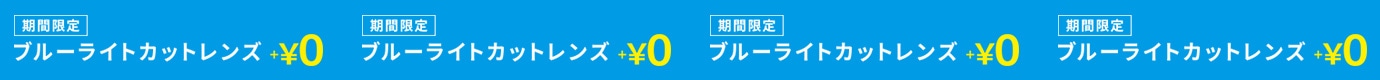 期間限定ブルーライトカットレンズ+¥0