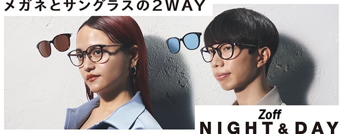 メガネとサングラスの2WAY Zoff NIGHT&DAY
