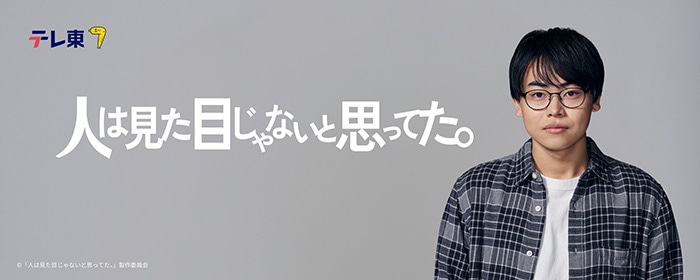 テレ東系 木ドラ24「人は見た目じゃないと思ってた。」
