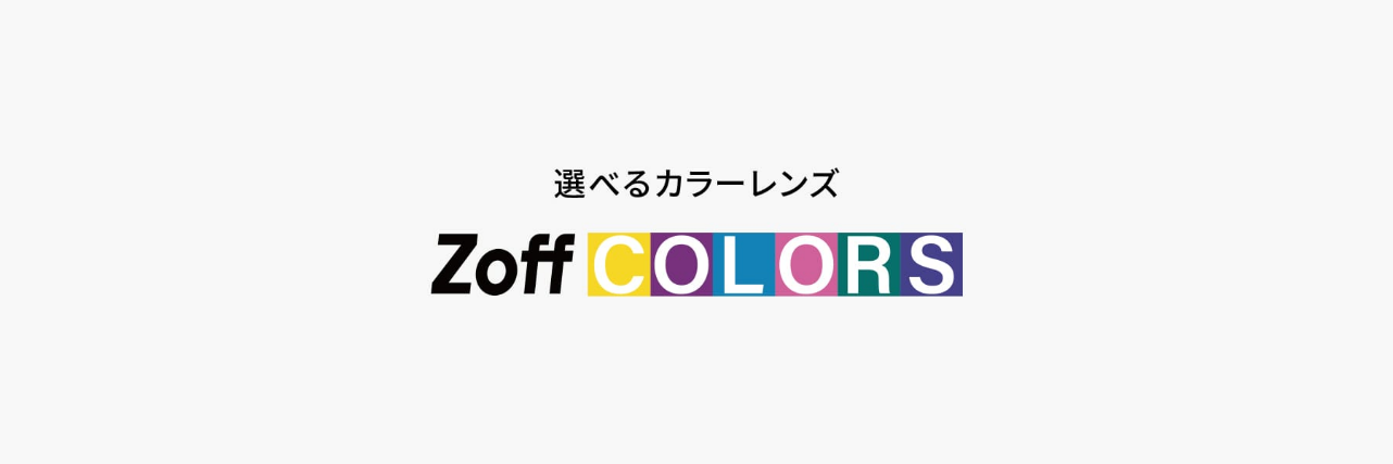 カラーレンズ