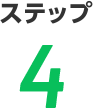 ステップ4