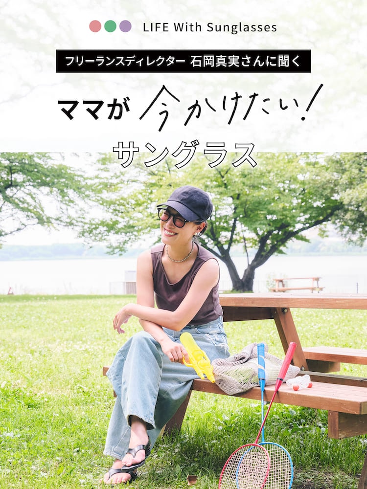 ママが今かけたい！サングラス
